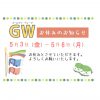 【ゴールデンウィークの休業のお知らせ】