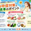 夏本番前に始めたい！熱中症対策と食事のポイント