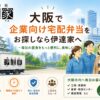 大阪で企業向けお弁当をお探しなら伊達家へ