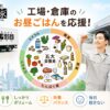 工場・倉庫勤務の方に人気のお弁当とは？ ～午後も元気に働くための昼食選び～