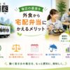 毎日の昼食を外食から宅配弁当に変えるメリット ～働く人の健康と時間をサポート～