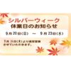 【シルバーウィークの休業のお知らせ】